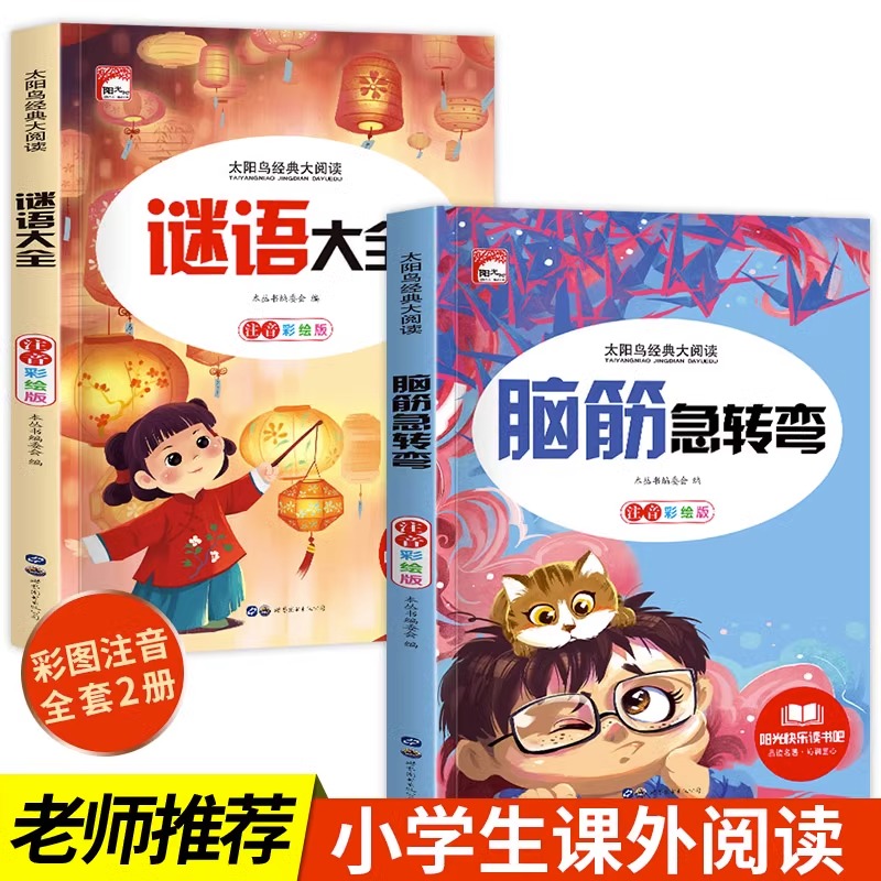 脑筋急转弯 谜语大全 适合小学生阅读经典提高思维逻辑彩图注音