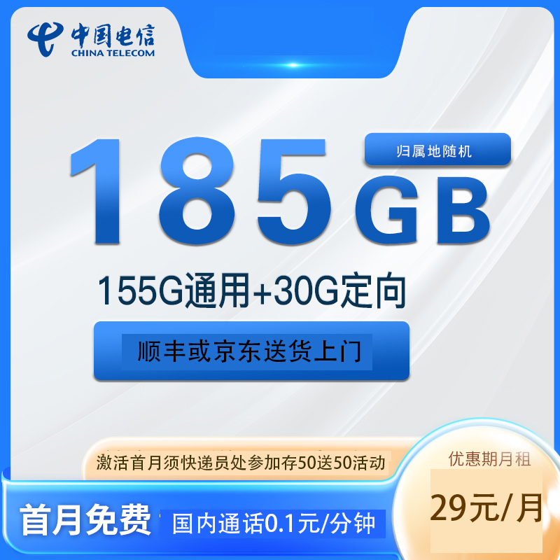 （郭晨冬专属）中国电信手机卡月租29元185G送两瓶青花瓷粮食老酒