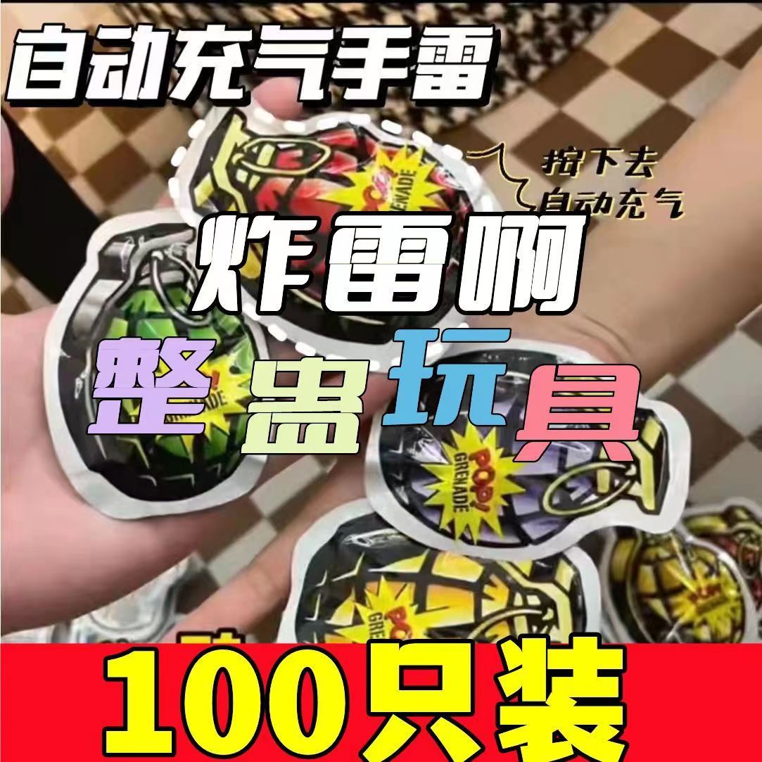 炸气包吓一跳整盅手雷惊吓包网红小玩具充气朋友恶作剧解压搞笑炸