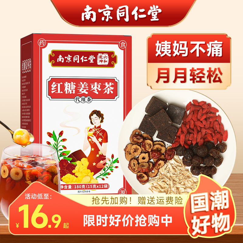 南京同仁堂红糖姜枣茶补大姨妈气养黑糖血红枣桂圆枸杞玫瑰花茶女