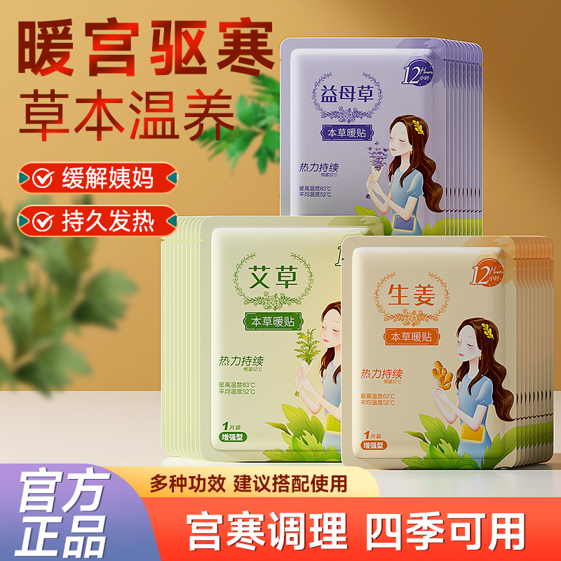【官方正品】暖宝宝暖贴女生用大姨妈暖宫贴艾草益母草寒宫暖身发热