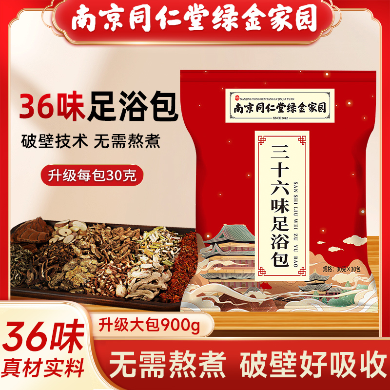 南京同仁堂丨泡脚足浴包艾叶草泡脚包足浴草本家用沐足泡脚暖身女