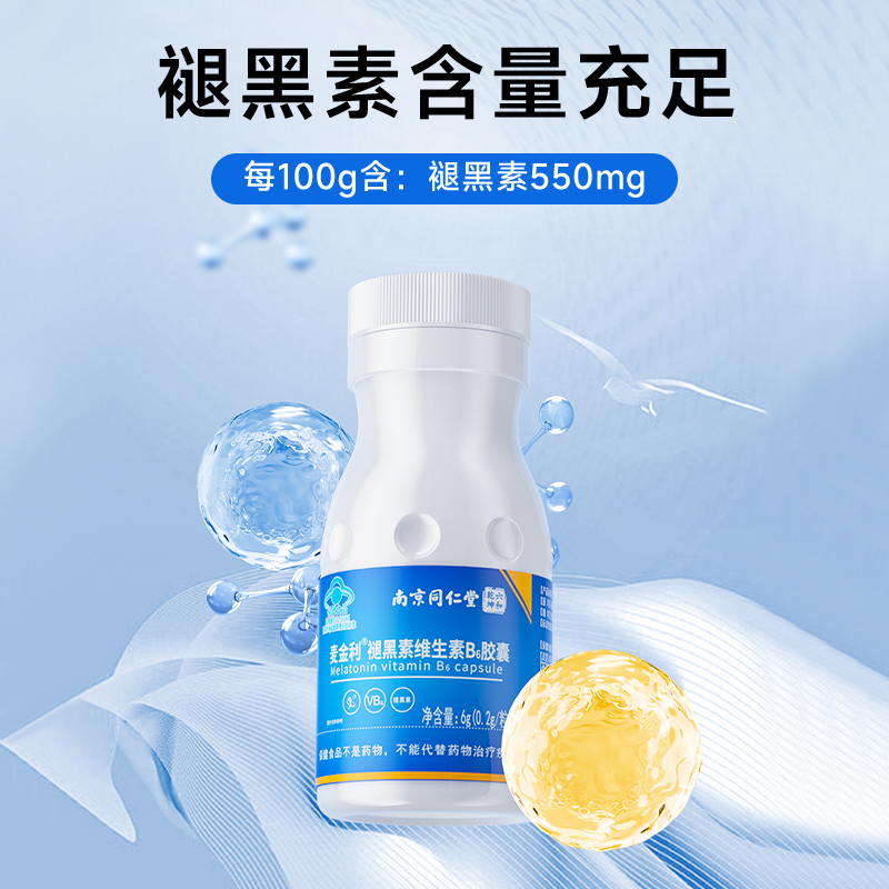 【南京同仁堂】褪黑素片安瓶助眠官方正品腿黑素改善睡眠退黑色素