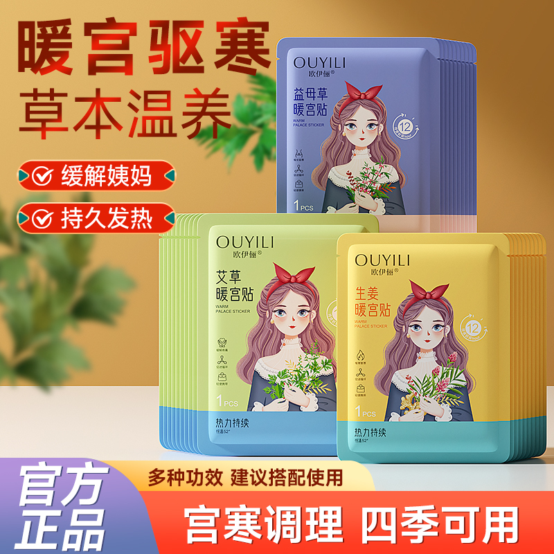 【官方正品】暖宝宝暖贴女生用大姨妈暖宫贴12小时益母草艾草暖身贴