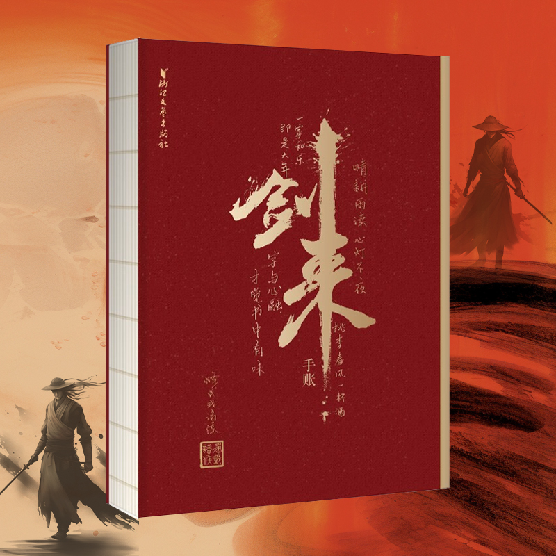 剑来手账本笔记本烽火戏诸侯认定版玄幻武侠小说剑来周边实体书