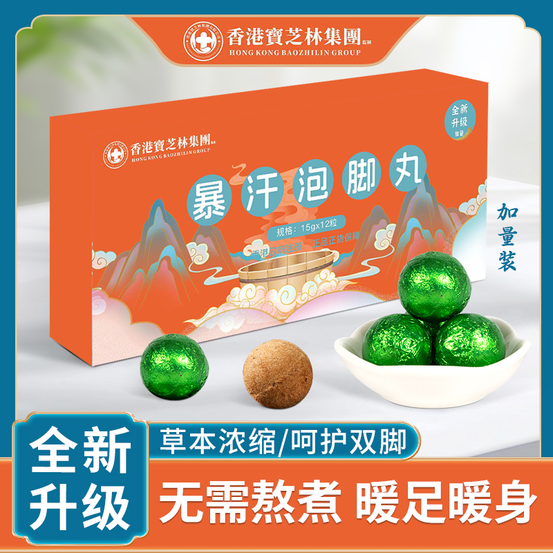 【拍一发五】宝芝林暴汗足浴丸家用12粒装暖足浴丸 T