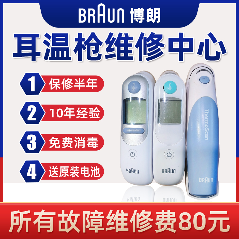 维修博朗耳温枪工具红外温度计体温计/6500/6020/4520专业修理