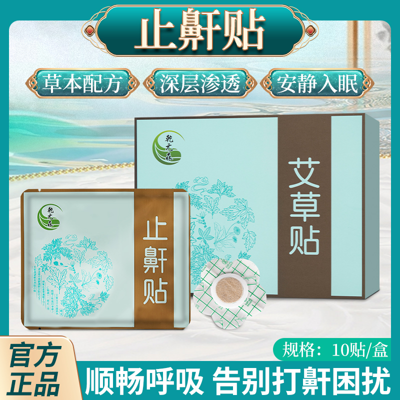 乾元森艾草贴 温经散寒，气味芳香，调和脾胃，清新口气，持久渗透