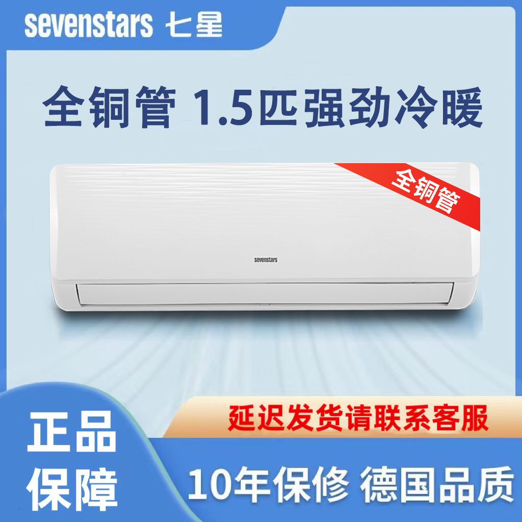 Sevenstars德国七星1.5匹家用空调挂机 全铜管 冷暖两用十年延保