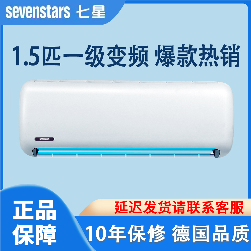 【一级变频】德国七星大1.5匹变频挂机空调 一级节能极速冷暖