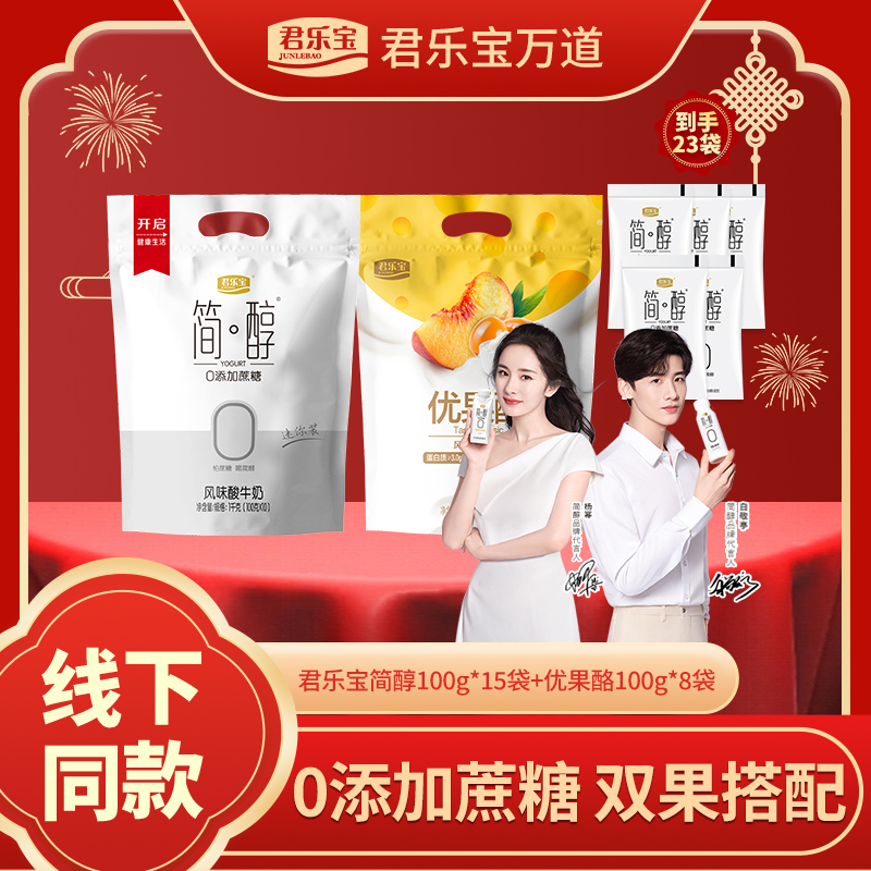 君乐宝0添加蔗糖简醇100g*15袋+优果酪双果味100g*8袋