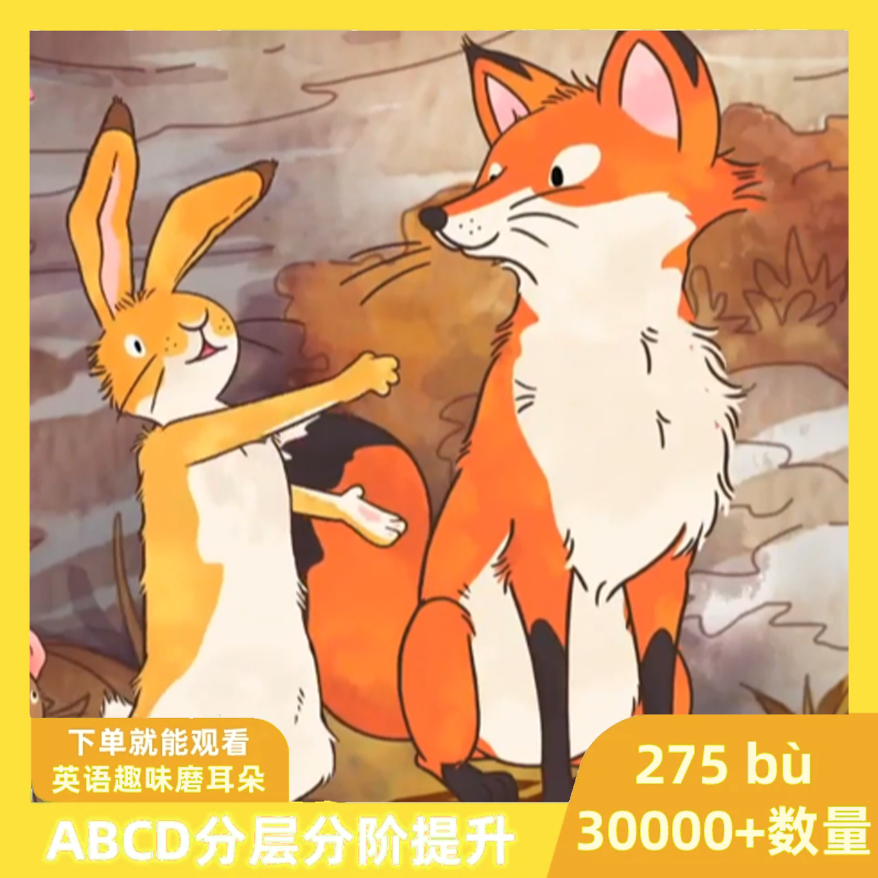 【主推款】275部英语动画ABCD分级磨耳朵视频合集0-16