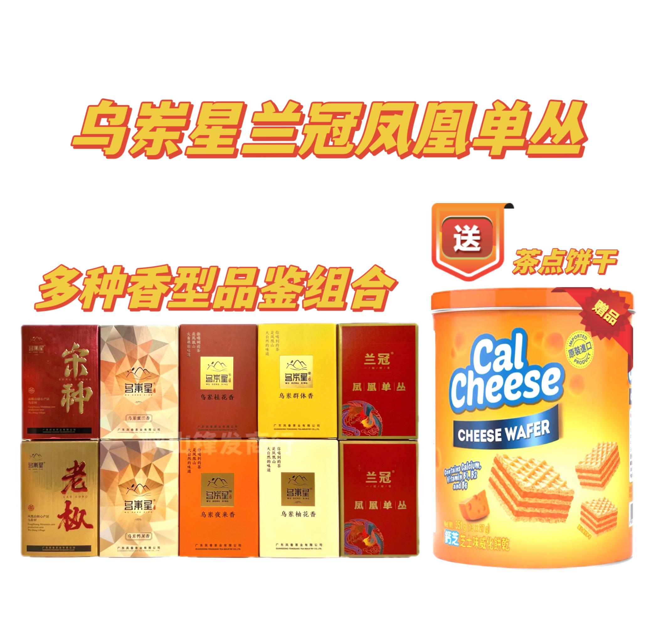 乌岽星兰冠凤凰单丛茶多种香型品鉴组合装80克盒装10泡茶叶乌龙茶