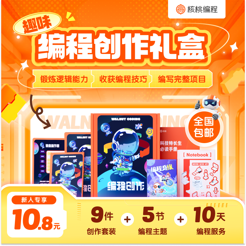 【核桃编程】趣味编程大礼包-Xg