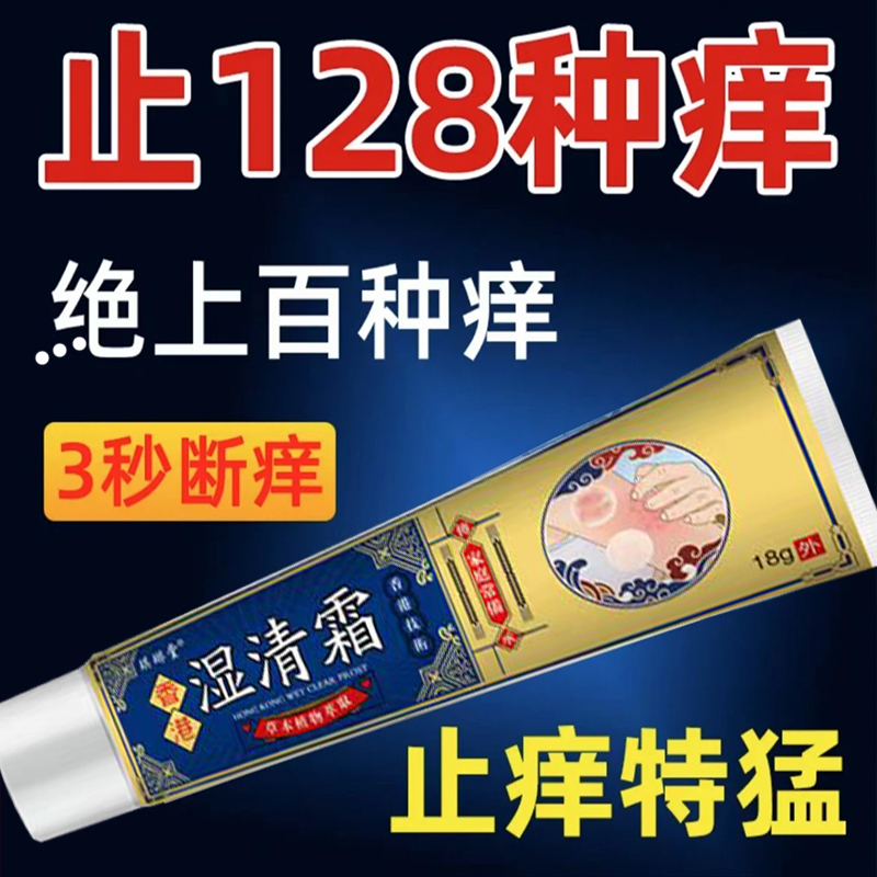 【亏本冲量】香港湿清霜抑菌乳膏止痒快克百草真菌王草本配方湿清膏