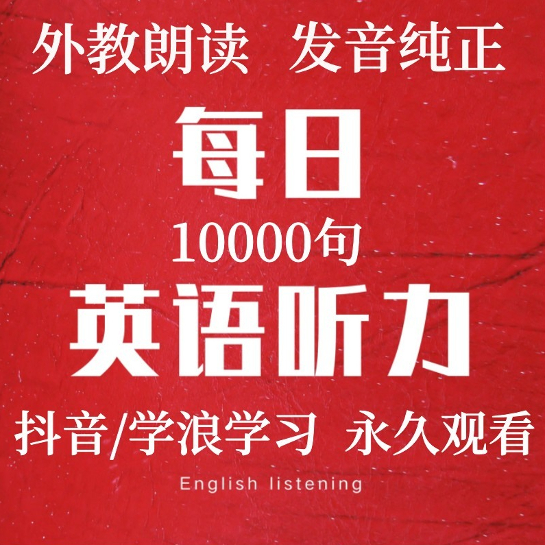 【10000句英语听力】学习训练习日常成人视频自学商务磨耳朵课堂
