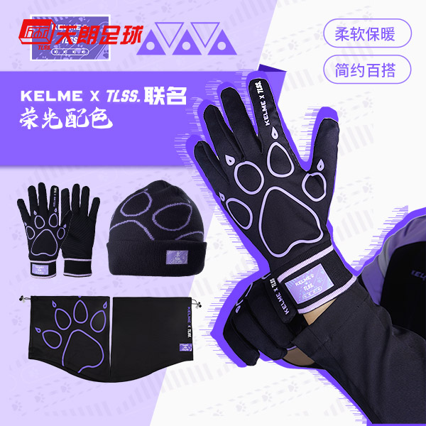天朗足球KELMExTLSS.联名荣光系列保暖运动防滑触屏手套围脖帽子