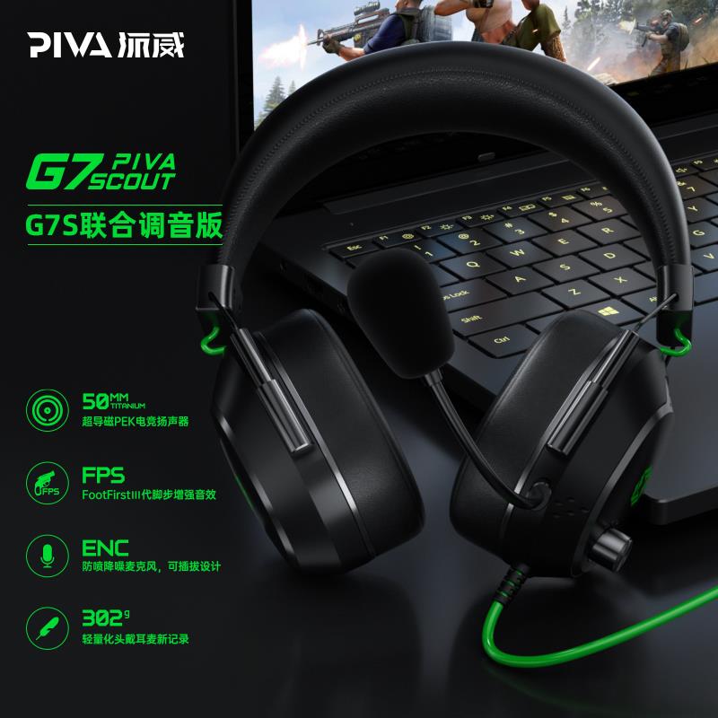 PIVA派威G7S联合调音版头戴式有线游戏耳机增强脚步声降噪电脑