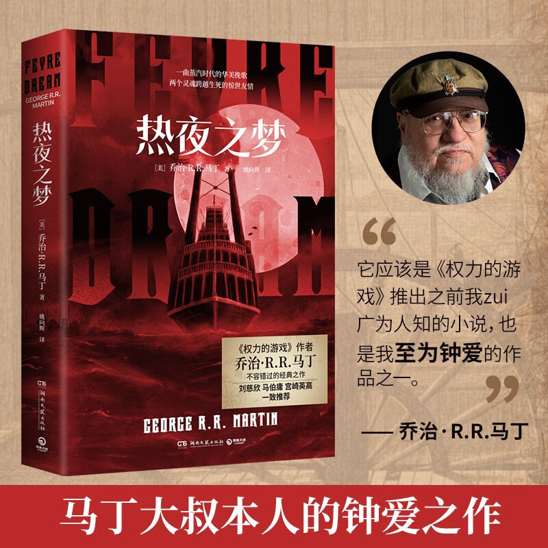 【博集】热夜之梦《权力的游戏》作者乔治·马丁作品 马伯庸推荐