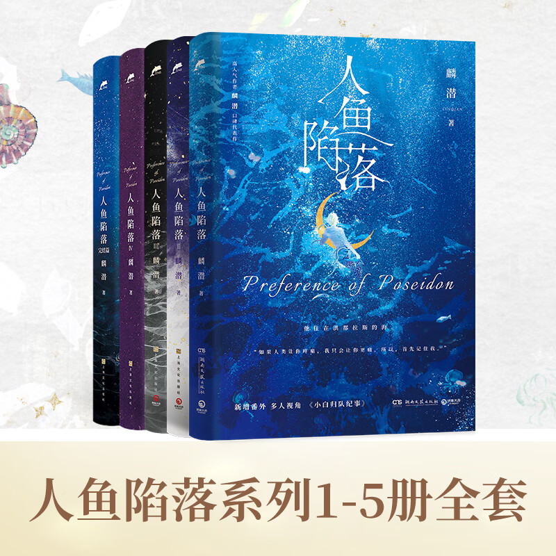 【博集】铁铁专属 人鱼陷落1-5 长佩原创人气文学，高人气作者麟潜