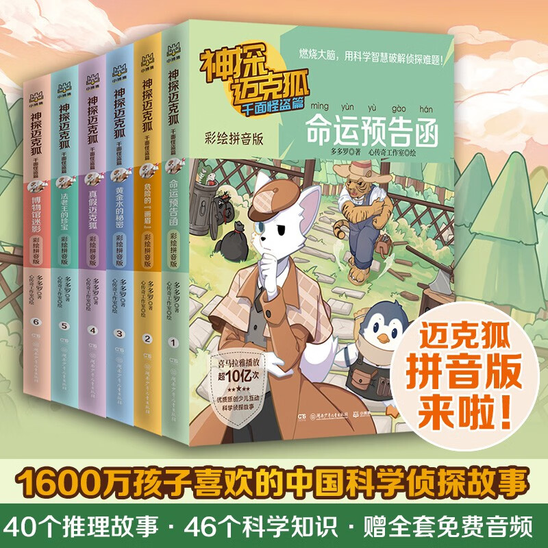 【博集】神探迈克狐·千面怪盗彩绘拼音版（全6册）儿童侦探漫画书正版