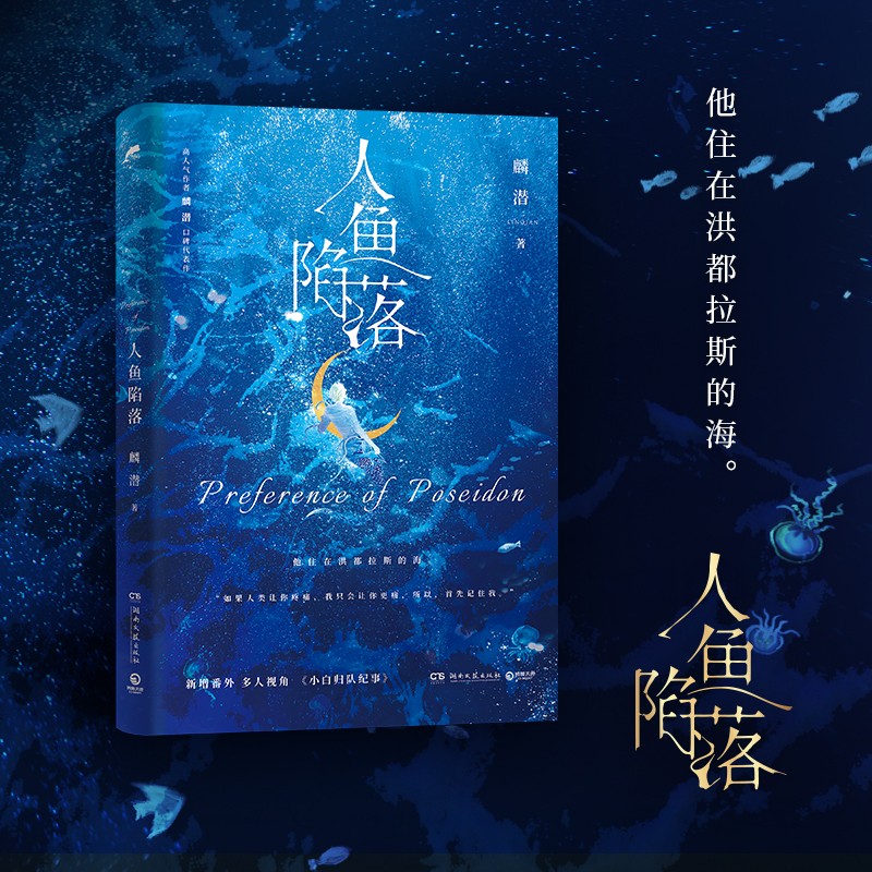 【博集】人鱼陷落 长佩原创人气文学，高人气作者麟潜口碑代表作