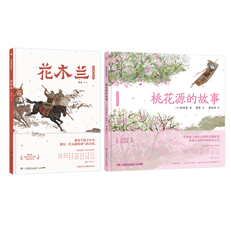 【博集】蔡皋经典中国绘本：花木兰+桃花源的故事精装 传统知识绘本