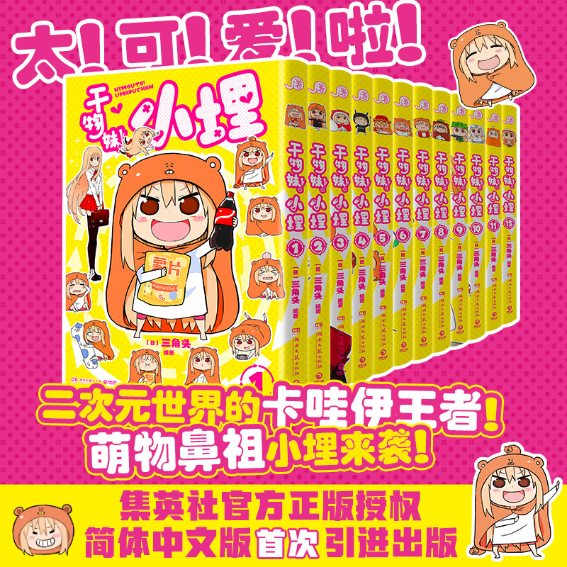 【首刷特典/普通版】 干物妹！小埋1-12卷 萌物鼻祖小埋来袭！
