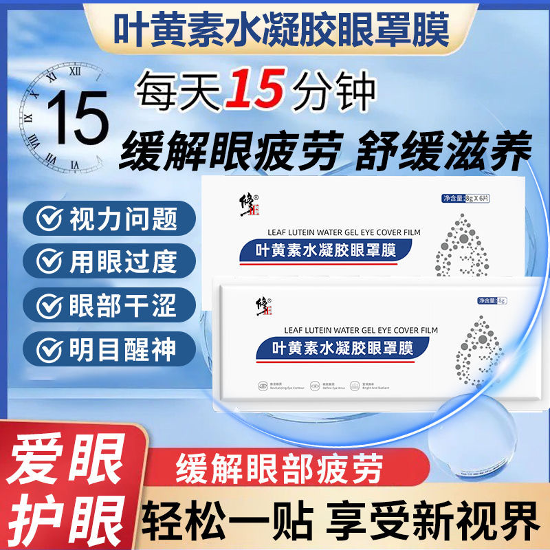 修正叶黄素水凝胶眼罩膜缓解眼部疲劳护眼贴男女老少通用官方正品