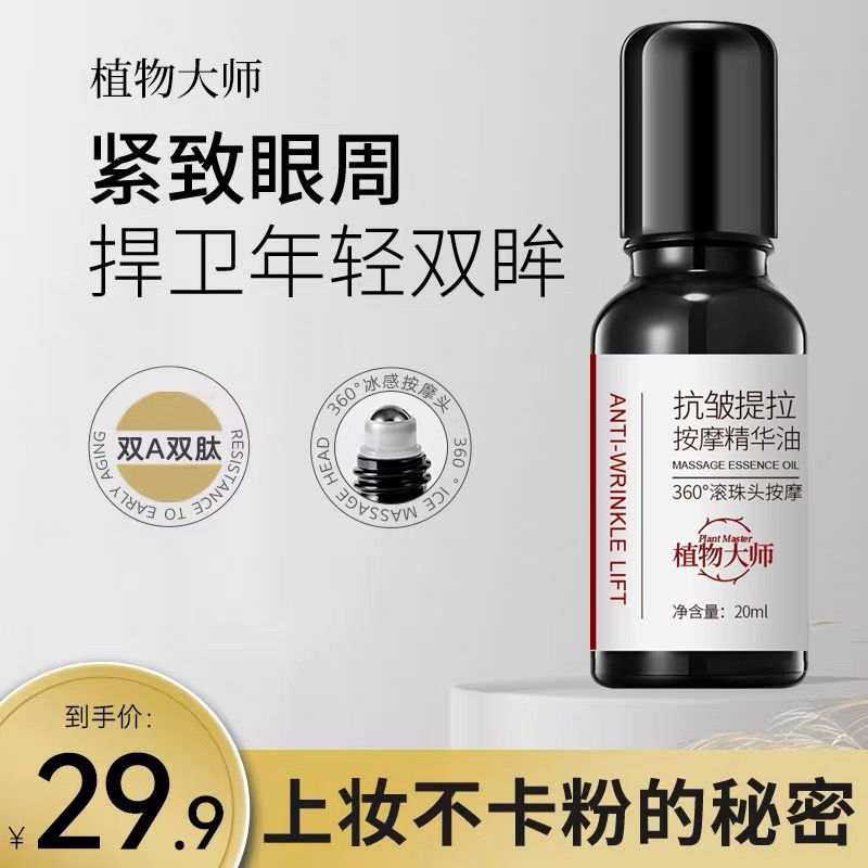 植物大师眼部抗皱精华油提拉紧致按摩淡化细纹滋润保湿官方正品