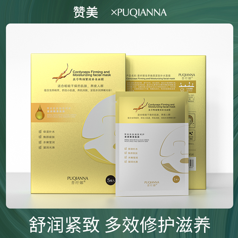 普纤娜虫草焕颜紧致补水保湿面膜