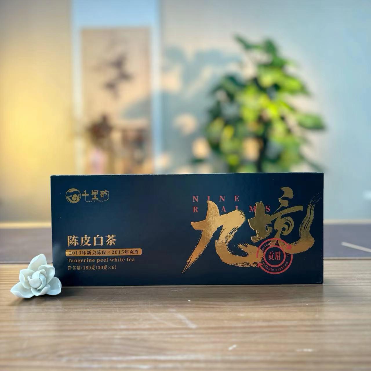 菁専 千里韵九境陈皮白茶 福鼎贡眉老白茶+新会陈皮 180g