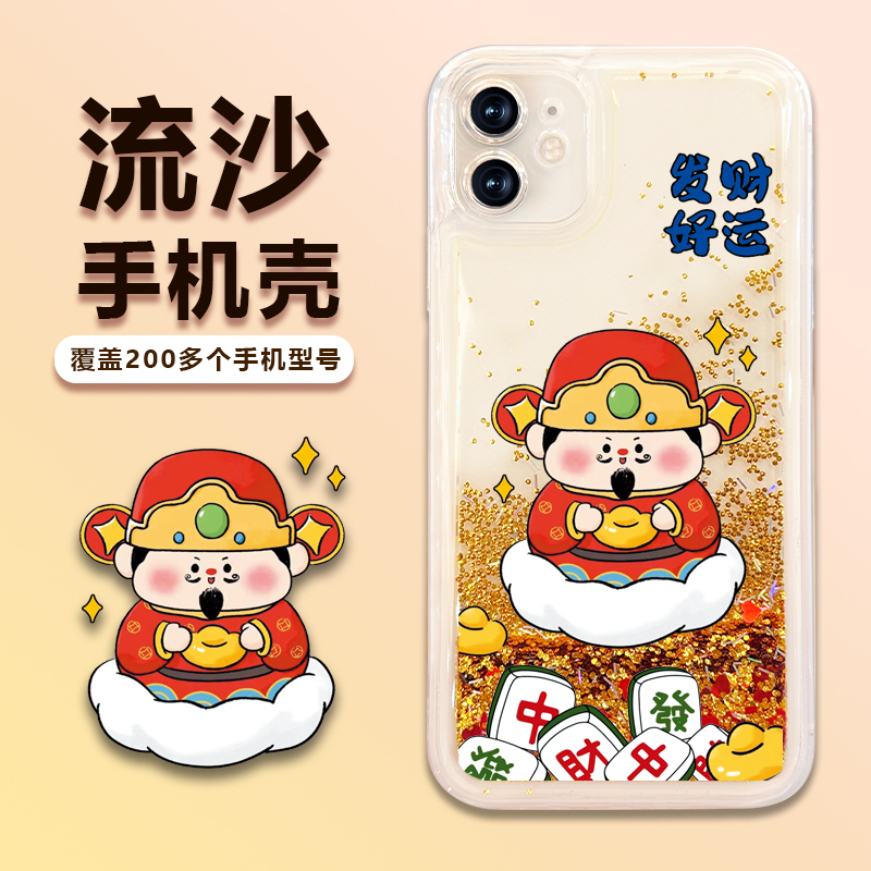 苹果/华为/荣耀/畅享1+oppo/vivo发财好运防摔流沙手机壳创意个性