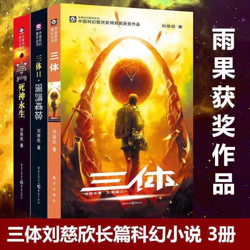 【前板】东方甄选推荐中国科幻基石三体全3册刘慈欣著雨果奖作品