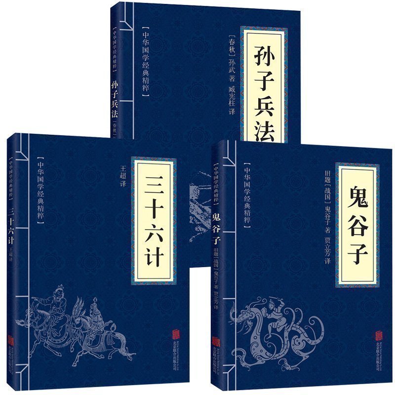 孙子兵法+三十六计+鬼谷子全三册原版原著为人处世军事谋略奇书