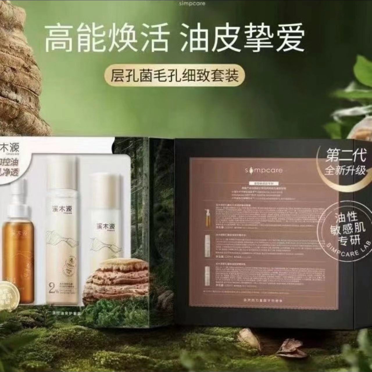 溪木源层孔菌控油安护套装14