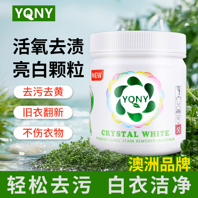 YQNY澳洲漂白剂粉去除彩色白色衣物衣服洗白神器去渍去黄增白还原