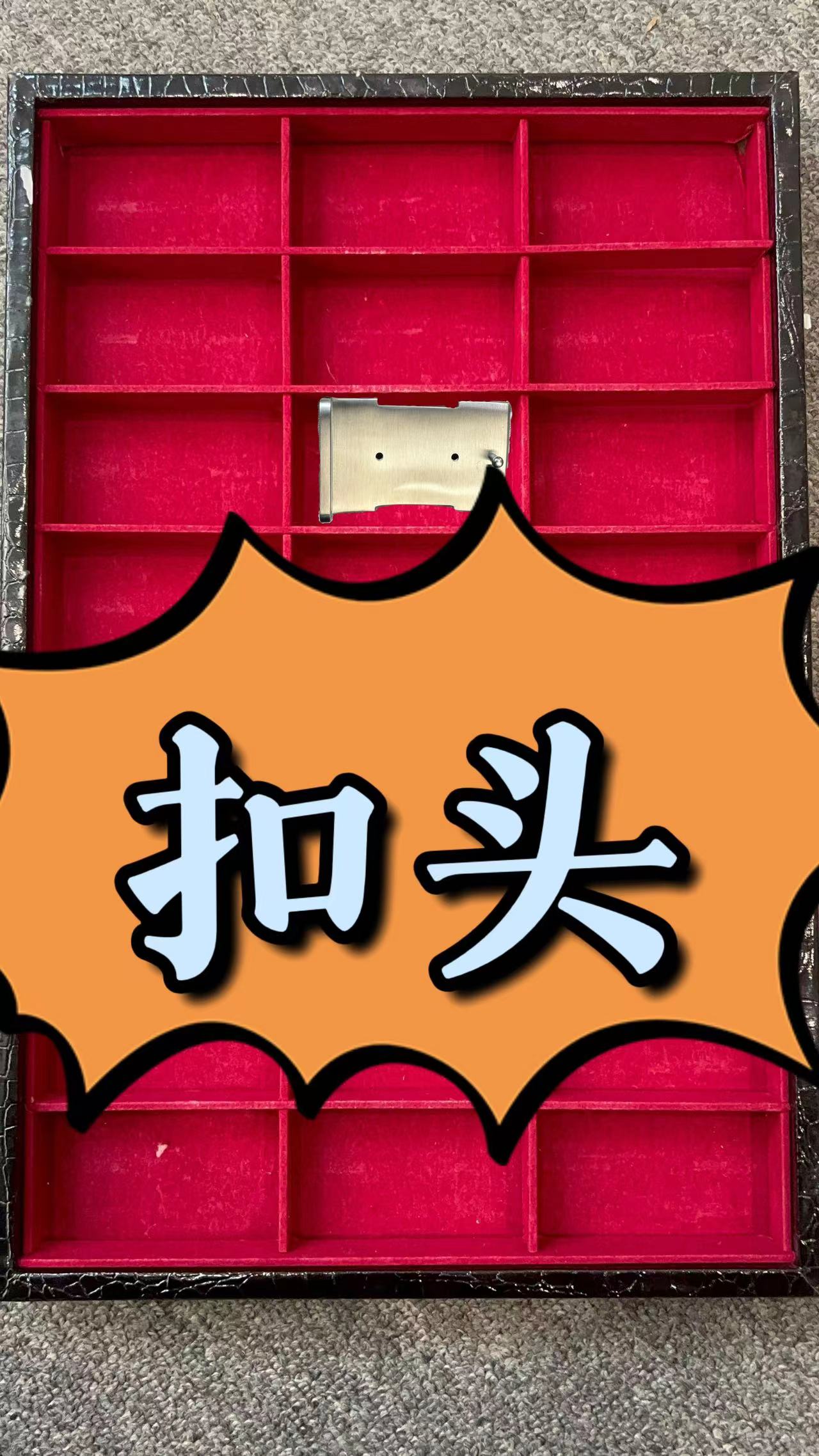 爽--3.8腰带扣头链接-下单选择对应编号