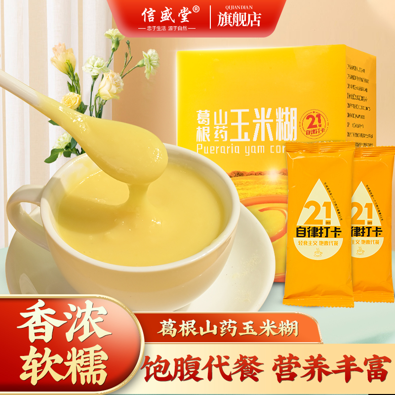 信盛堂铁棍山药葛根玉米羹正品玉米糊即食冲饮小包袋袋早餐代餐粉