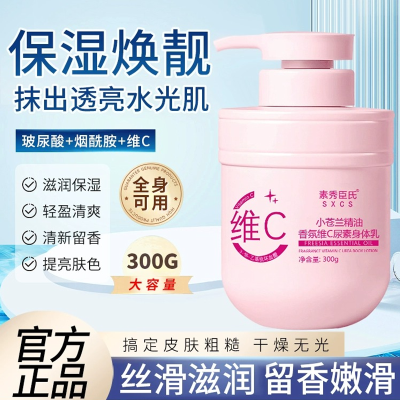 小苍兰精油香氛维C尿素身体乳持久滋润保湿留香水润提亮肤色防干