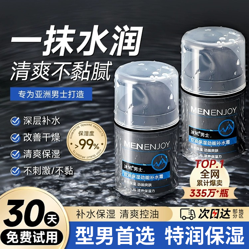 男士面霜控油补水霜锁水爽肤保湿乳液面霜搽脸抹脸霜护肤品男学生