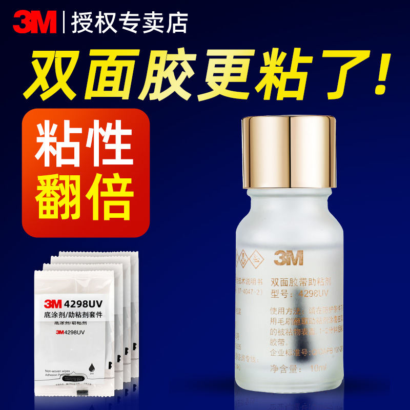 3M强力助粘剂ETC贴专用助粘胶车用助粘胶水高粘度超强固定无痕