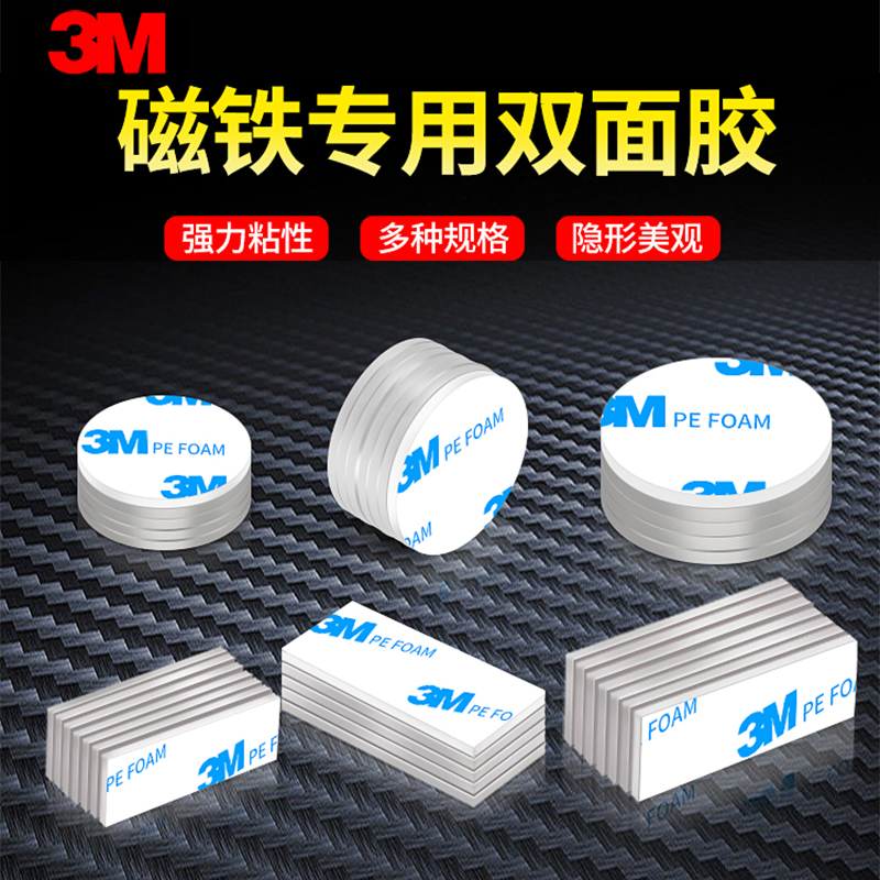 3M1600t磁铁双面胶强力高粘度背胶小贴纸贴片圆形长方形条型贴胶