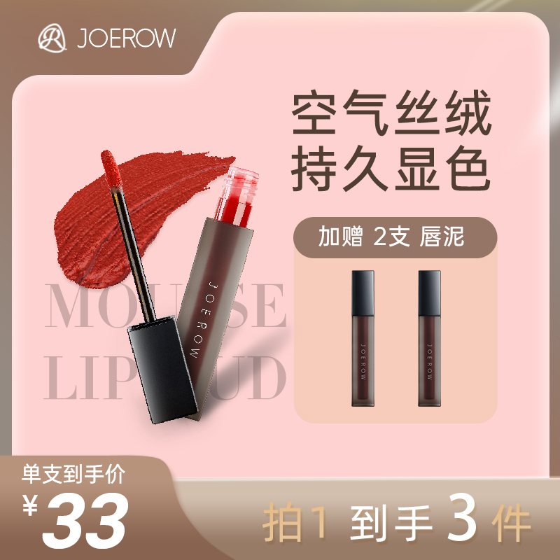 JOEROW简洛轻慕丝绒唇泥三色可选显白磨砂磨砂打底美容学生修饰