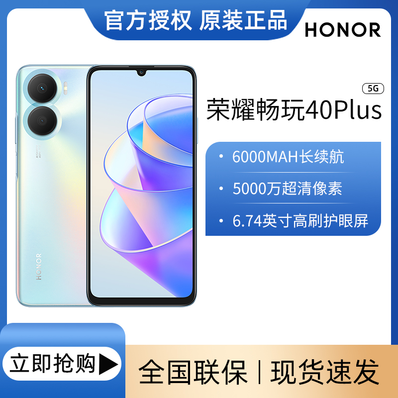 现货速发 荣耀畅玩40plus 超清5G手机长续航大内存双卡原装正品