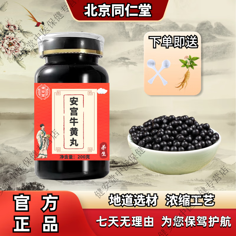 1G北京同仁堂 原料安宫牛黄丸 内廷上用 安宫牛黄丸 严选好料 浓