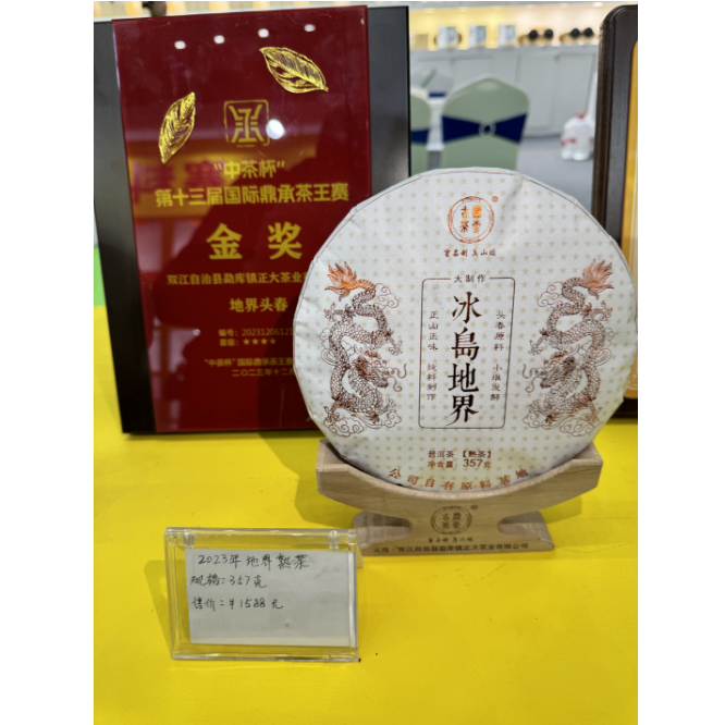 【深圳茶博会价格战专场】金奖 2023年冰岛地界头春 普洱（熟茶）