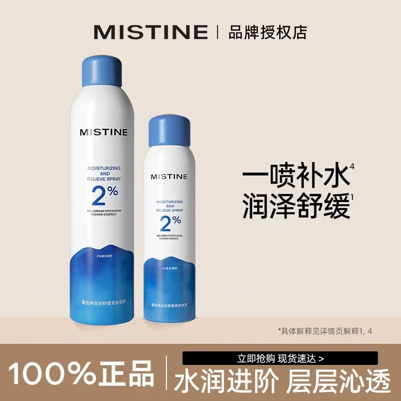 MISTIN/水感舒缓绵密小分子补水喷雾保湿爽肤细喷雾润泽收缩毛孔