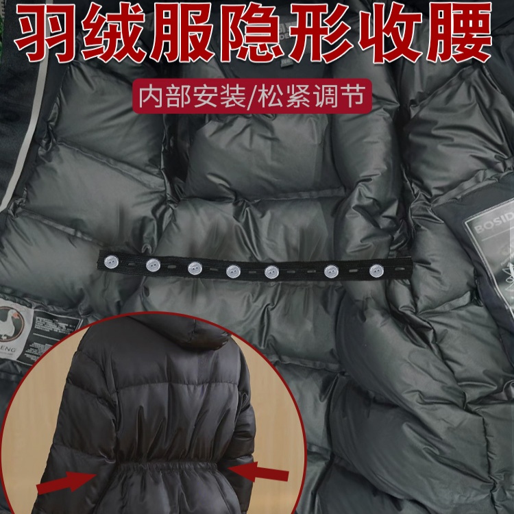 羽绒服收腰器衣服裙子大改小腰带调节固定扣牛仔裤隐形显瘦松紧带