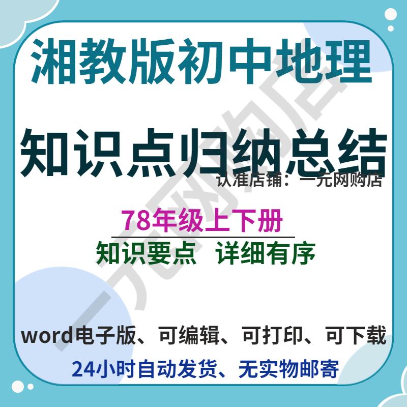 湘教版初中地理七八九年级上下册知识点归纳汇总结中考复习电子版